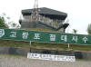 DMZ Checkpoint.  Sits just inside of the advance base, opposite North Korea.  This tower you can view into North Korea.  Pictures were not allowed here, other than just this one.